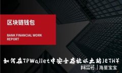 如何在TPWallet中安全存放以太坊（ETH）