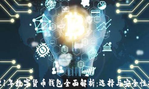 
2021年数字货币钱包全面解析：选择与安全性指南