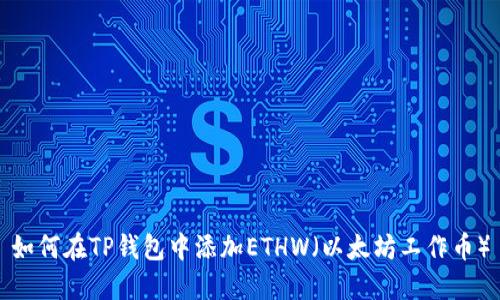 如何在TP钱包中添加ETHW（以太坊工作币）