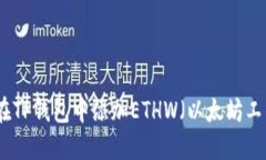 如何在TP钱包中添加ETHW（以太坊工作币）