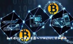 如何将USDT赚取并存入TPWallet：详细指南