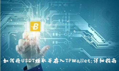 如何将USDT赚取并存入TPWallet：详细指南