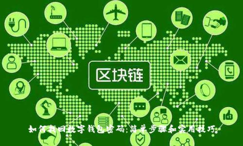 如何找回数字钱包密码：简单步骤和实用技巧