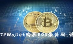 如何在TPWallet购买EOS激活码：详细指南