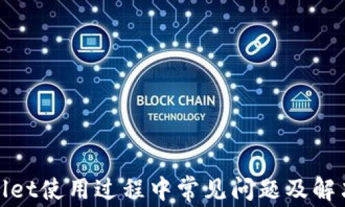 
tpwallet使用过程中常见问题及解决方案
