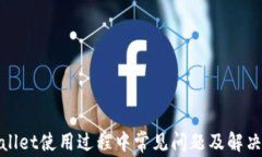 tpwallet使用过程中常见问题及解决方案