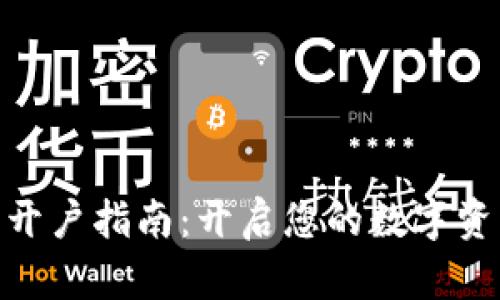 : 数字货币开户指南：开启您的数字资产投资之路