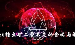 TPWallet转出矿工费不足的含义与解决方案