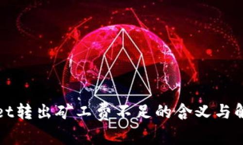 TPWallet转出矿工费不足的含义与解决方案