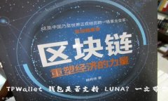 ### TPWallet 钱包是否支持 LUNA? 一文带你了解!