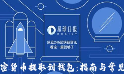 
如何将加密货币提取到钱包：指南与常见问题解析