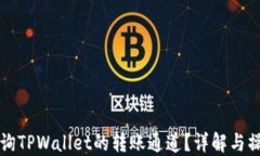 如何查询TPWallet的转账通道？详解与操作指南