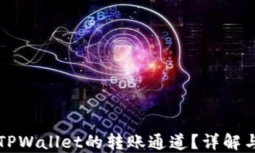 
如何查询TPWallet的转账通道？详解与操作指南