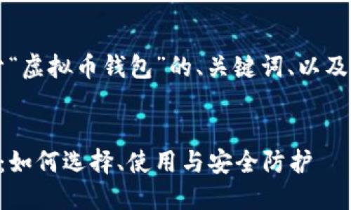 当然可以，下面是关于“虚拟币钱包”的、关键词、以及内容主体大纲的建议。


虚拟币钱包入门指南：如何选择、使用与安全防护