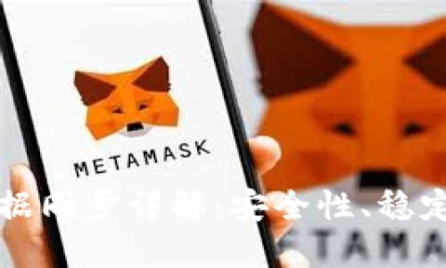 虚拟币钱包数据同步详解：安全性、稳定性与实用技巧