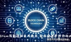 Electrum钱包详细使用教程：轻松安全管理你的比特