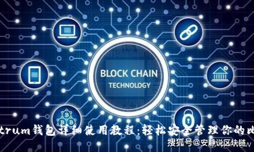 Electrum钱包详细使用教程：轻松安全管理你的比特币