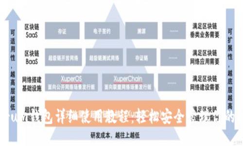 Electrum钱包详细使用教程：轻松安全管理你的比特币