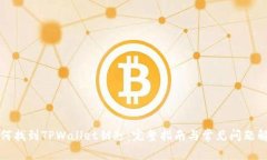 如何找到TPWallet钥匙：完整指南与常见问题解答