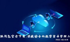 小狐钱包官方下载：便捷安全的数字货币管理工