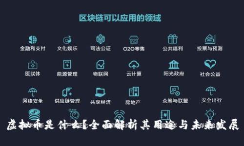 虚拟币是什么？全面解析其用途与未来发展