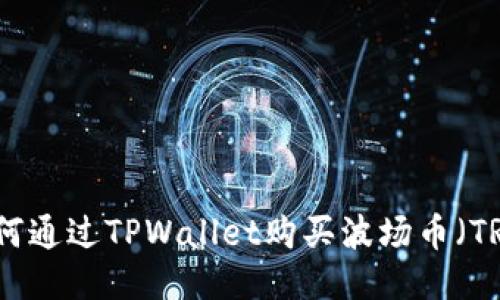 如何通过TPWallet购买波场币（TRX）