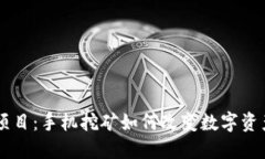 币圈首码项目：手机挖矿如何改变数字资产投资