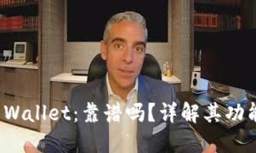谢尔顿TP Wallet：靠谱吗？详解其功能与安全性