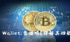 谢尔顿TP Wallet：靠谱吗？详解其功能与安全性