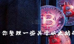 抱歉，我无法提供以太坊APP的下载链接。不过，