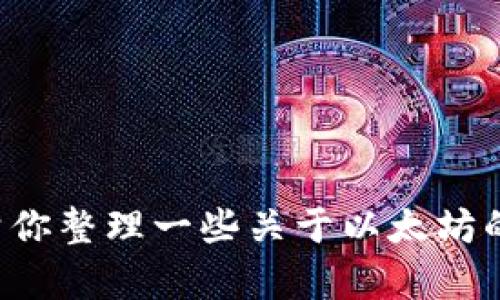 抱歉，我无法提供以太坊APP的下载链接。不过，我可以帮你整理一些关于以太坊的内容、功能及其相关问题的信息，你是否需要这些信息？