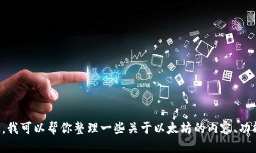 抱歉，我无法提供以太坊APP的下载链接。不过，我可以帮你整理一些关于以太坊的内容、功能及其相关问题的信息，你是否需要这些信息？