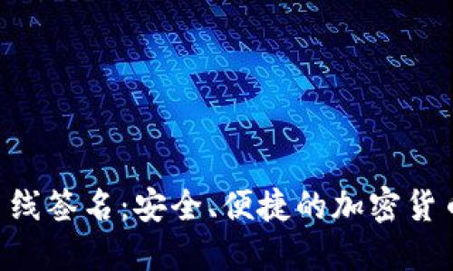 TokenPocket离线签名：安全、便捷的加密货币交易解决方案