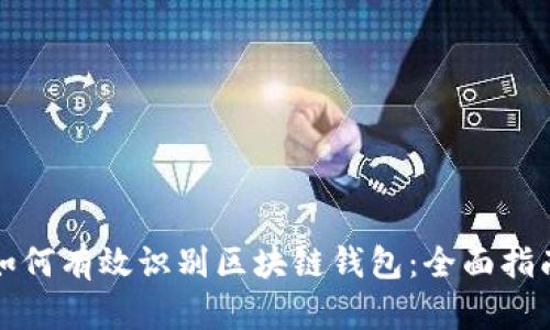 如何有效识别区块链钱包：全面指南