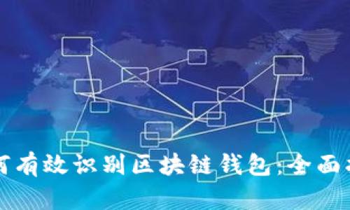 如何有效识别区块链钱包：全面指南