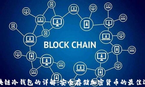 
区块链冷钱包的详解：安全存储加密货币的最佳选择