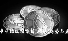 加密货币市场规模分析：现状、趋势与未来展望