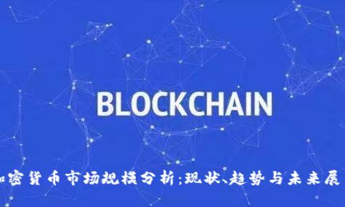 加密货币市场规模分析：现状、趋势与未来展望