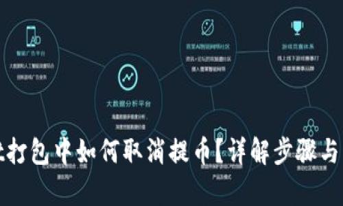 tpwallet打包中如何取消提币？详解步骤与解决方案