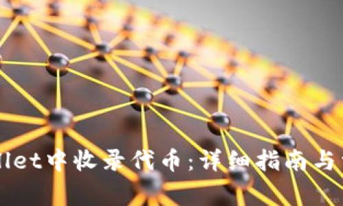 如何在TPWallet中收录代币：详细指南与常见问题解析