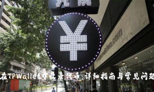 如何在TPWallet中收录代币：详细指南与常见问题解析