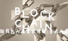 Title:区块链钱包内存需求详解：多大内存才适合