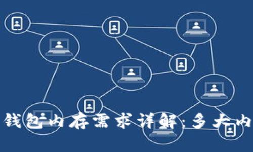 Title:区块链钱包内存需求详解：多大内存才适合你？