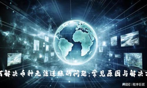 如何解决币种无法进账的问题：常见原因与解决方案