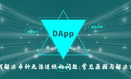 如何解决币种无法进账的问题：常见原因与解决方案