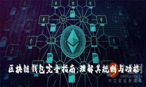区块链钱包完全指南：理解其规则与功能