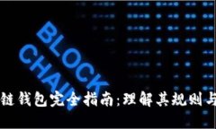 区块链钱包完全指南：理解其规则与功能
