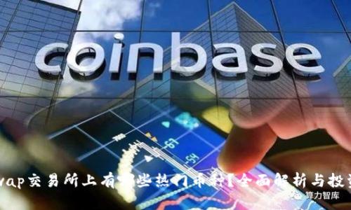 Uniswap交易所上有哪些热门币种？全面解析与投资指南