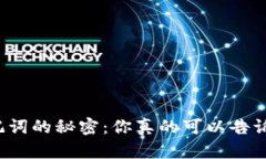钱包助记词的秘密：你真的可以告诉别人吗？