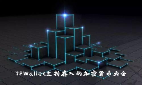 TPWallet支持存入的加密货币大全